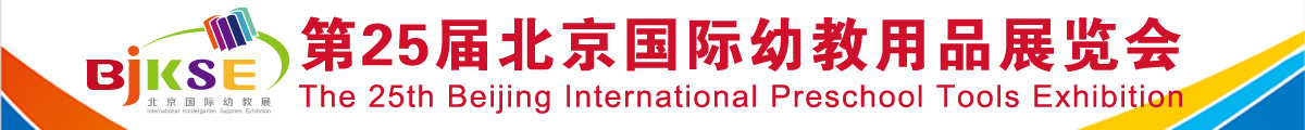 第25届北京国际幼教展