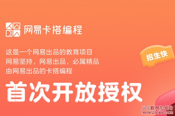 网易卡搭编程加盟