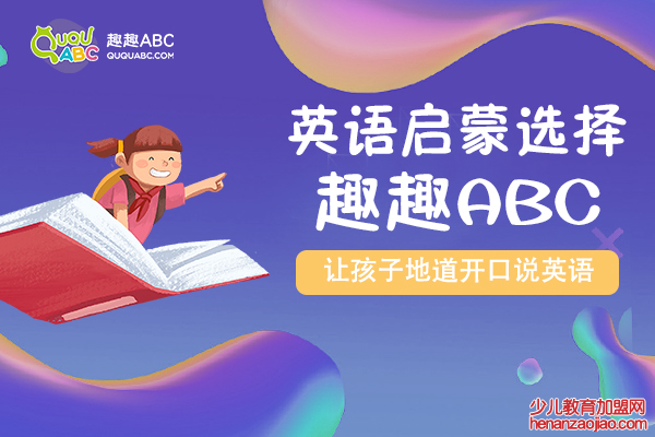 少儿教育不是摇钱树，趣趣ABC坚守教育初心