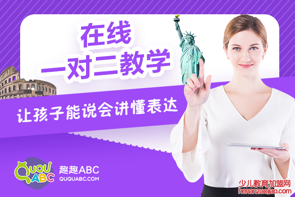 少儿教育不是摇钱树，趣趣ABC坚守教育初心