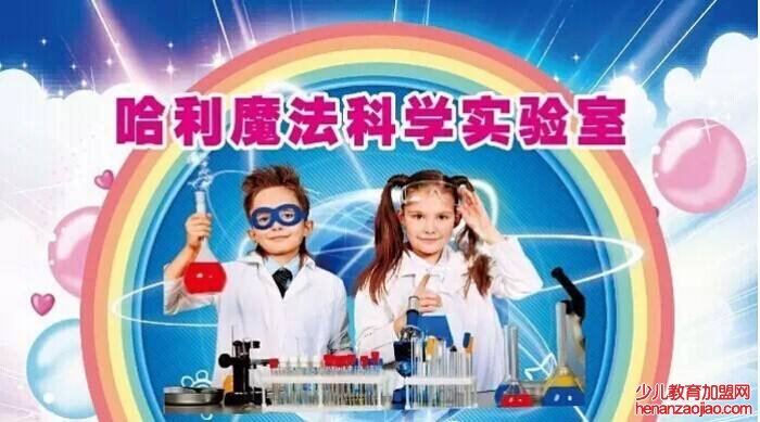 2020年有什么加盟好项目？哈利魔法科学多重优势值得选择