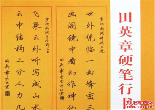 田英章硬笔书法—全球范围内知名连锁书法速成培训机构