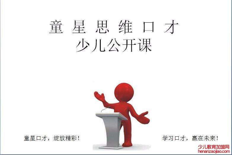 选择口才加盟有什么好处 选择口才加盟有什么好处