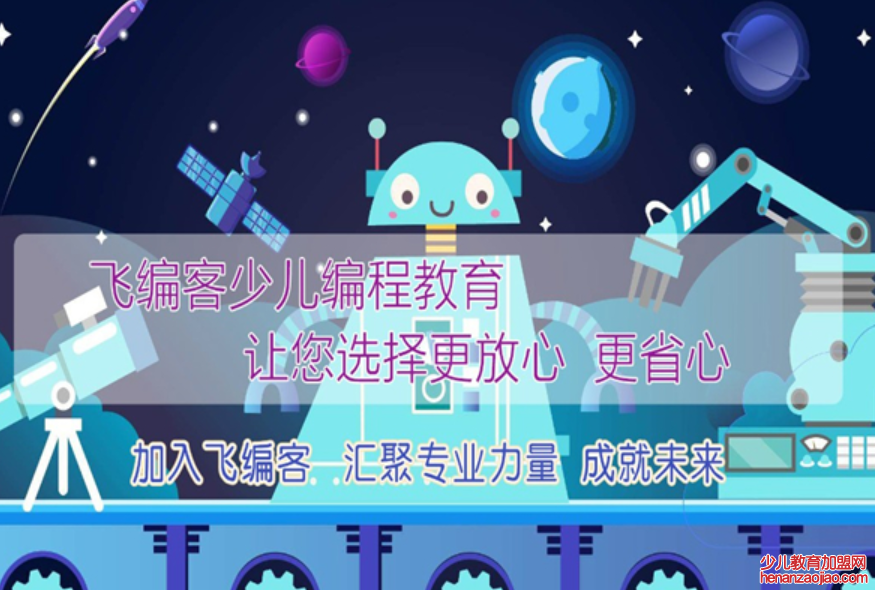 飞编客少儿编程加盟
