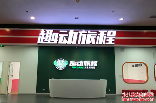 趣动旅程运动馆加盟怎么样？