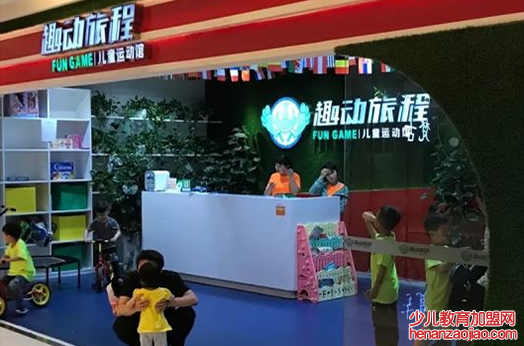趣动旅程运动馆加盟怎么样？