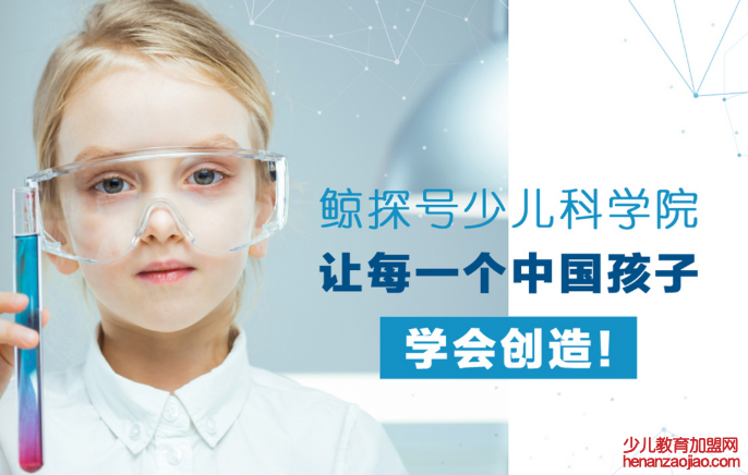 鲸探号少儿科学加盟