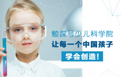 鲸探号少儿科学加盟怎么样？