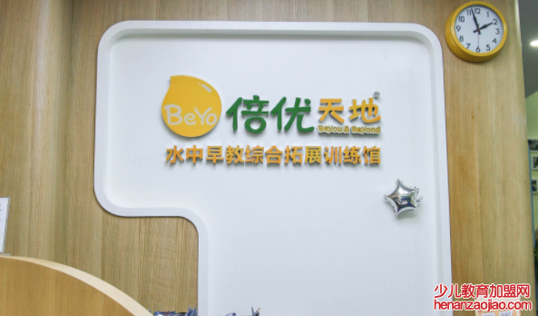 倍优天地早教中心加盟 倍优天地早教中心加盟