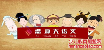 思源大语文加盟费 思源大语文加盟费