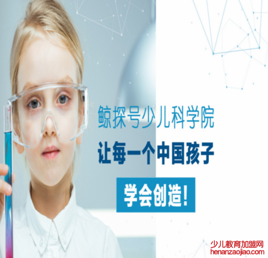 鲸探号少儿科学院加盟