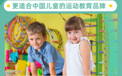 沐动儿童运动中心加盟怎么样？优势多多创业轻松！