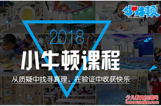 小牛顿科学素质教育加盟好不好？