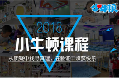 小牛顿科学素质教育加盟好不好？完善的教学体系强大的专家团队远超同行