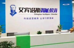 艾宾浩斯ai智能教育多少加盟费？小额资本投入,轻松收获红利