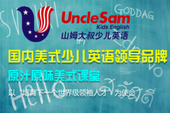 山姆大叔少儿英语加盟怎么样？全方位一对一帮扶，项目可以快速启动！