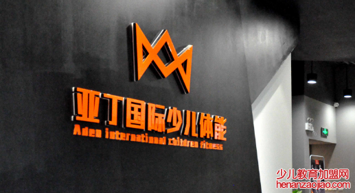 亚丁国际少儿体能加盟
