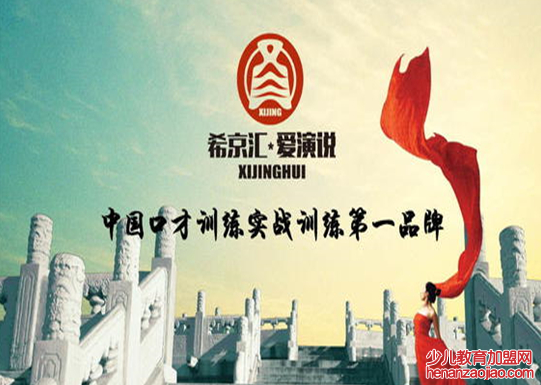 希京汇口才加盟 希京汇口才加盟