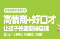 俏嘴巴口才加盟怎么样?共享多重优势,市场大，生意火！