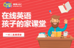 趣趣ABC深化教学服务，做家长和学员满意的教育