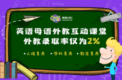 春季开学季开启，趣趣ABC英语母语外教让学员全面发展