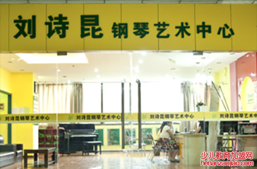 刘诗昆钢琴艺术中心加盟利润怎么样？