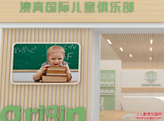 澳真乐乐托育中心加盟