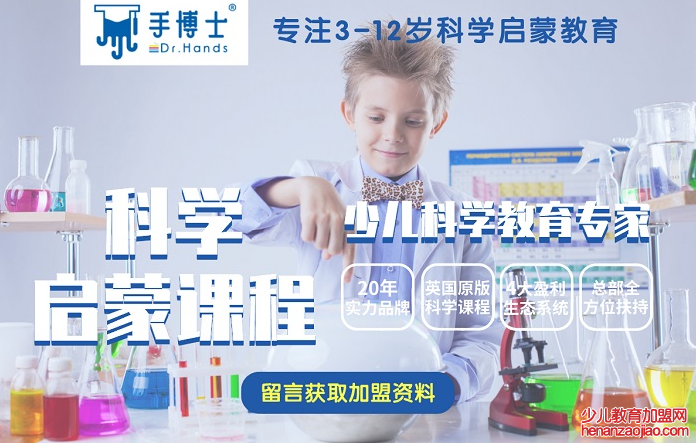 手博士科学实验室加盟