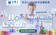 八大加盟优势，让手博士科学实验室加盟远超同行业！