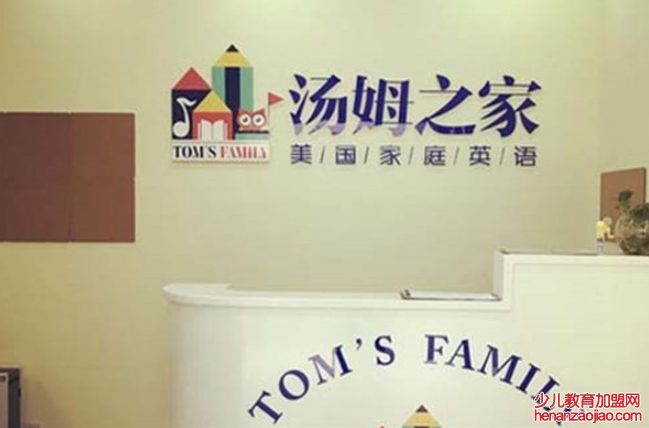 汤姆之家少儿英语加盟