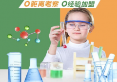 坚果科学实验室加盟怎么样？一站式扶持，致富无忧！