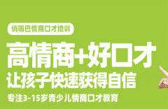 俏嘴巴少儿口才加盟费多少钱？只需5W即可加入！