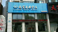 晓雯音乐学校加盟费多少钱？只需3万即可加入！