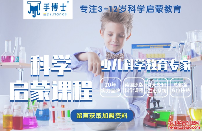 手博士科学加盟