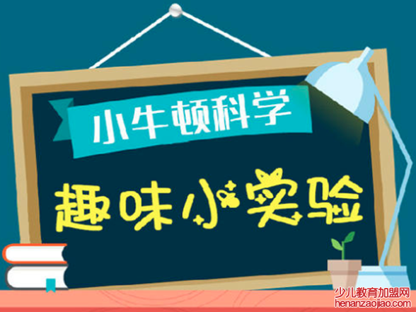 小牛顿科学实验室加盟