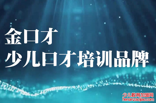 金口才加盟政策