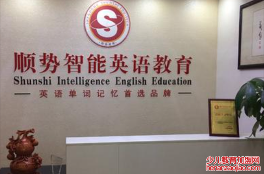 顺势智能英语教育加盟