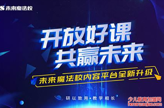 未来魔法校加盟费高不高？