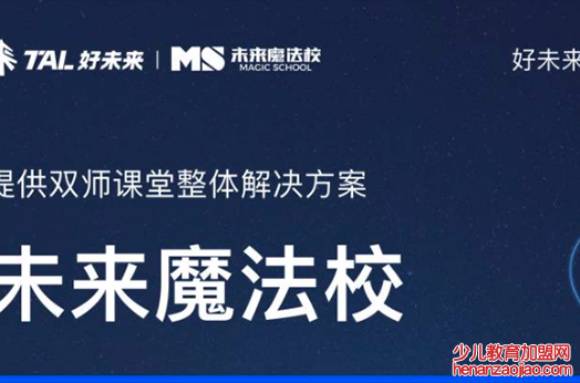未来魔法校加盟费高不高？
