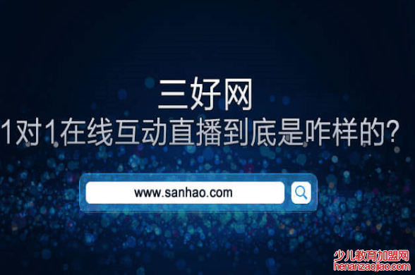 三好网在线教育加盟 三好网在线教育加盟