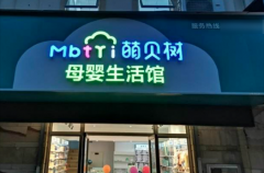 萌贝树加盟怎么样？8大突出优势，整店轻松复制！