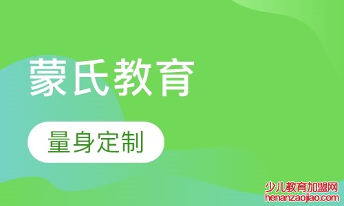 加盟蒙氏教育的方法是什么？加盟蒙氏教育的优势是什么？