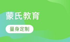 加盟蒙氏教育的方法是什么？