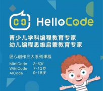 HelloCode少儿编程 教育创业首选项目