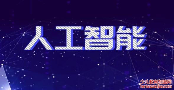 人工智能 教育加盟