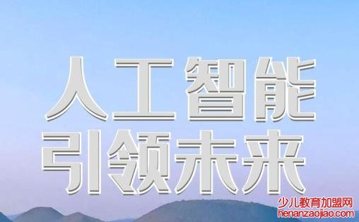 人工智能 教育加盟