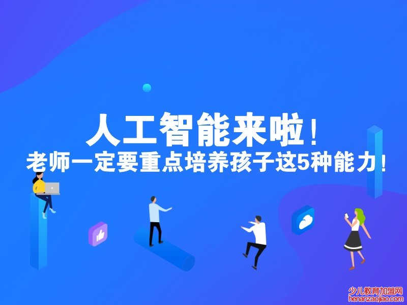 中小学人工智能教育 加盟