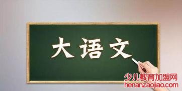 好的大语文加盟