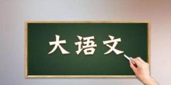 通读本文就能知道好的大语文加盟机构要如何选择了