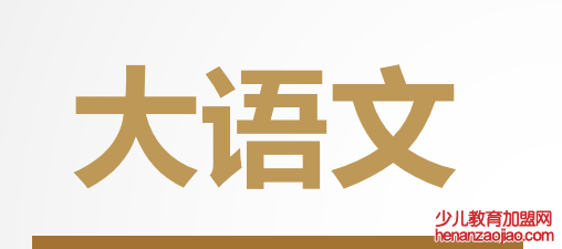好的大语文加盟
